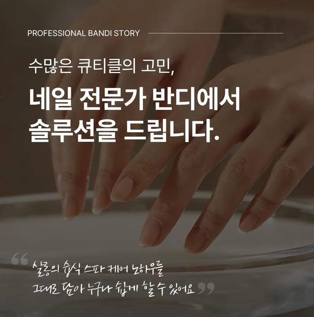 [베스트] 반디 스팀 큐티클 오일 & 큐티클 케어 키트 2종 상세페이지 4